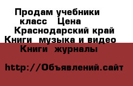 Продам учебники 2 3 класс › Цена ­ 100 - Краснодарский край Книги, музыка и видео » Книги, журналы   